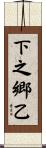 下之郷乙 Scroll