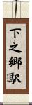 下之郷駅 Scroll