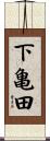 下亀田 Scroll