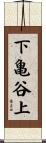 下亀谷上 Scroll