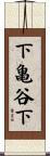 下亀谷下 Scroll