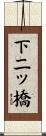 下二ッ橋 Scroll