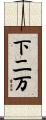 下二万 Scroll