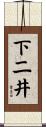 下二井 Scroll