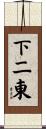 下二東 Scroll