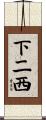 下二西 Scroll