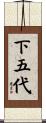 下五代 Scroll