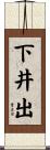 下井出 Scroll