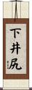 下井尻 Scroll