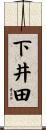 下井田 Scroll