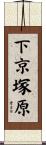 下京塚原 Scroll