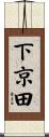 下京田 Scroll