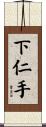 下仁手 Scroll