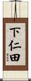 下仁田 Scroll