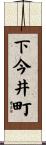 下今井町 Scroll