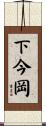 下今岡 Scroll