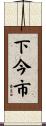 下今市 Scroll