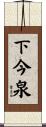 下今泉 Scroll
