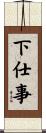 下仕事 Scroll