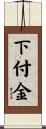 下付金 Scroll