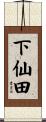 下仙田 Scroll