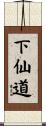 下仙道 Scroll