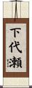 下代瀬 Scroll