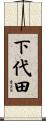 下代田 Scroll