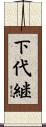 下代継 Scroll