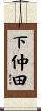 下仲田 Scroll