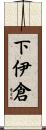 下伊倉 Scroll