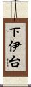 下伊台 Scroll