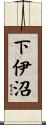 下伊沼 Scroll