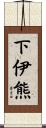 下伊熊 Scroll
