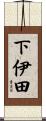 下伊田 Scroll