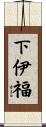 下伊福 Scroll
