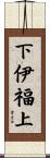下伊福上 Scroll
