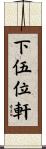 下伍位軒 Scroll