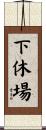 下休場 Scroll