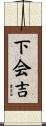 下会吉 Scroll