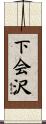 下会沢 Scroll