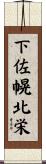 下佐幌北栄 Scroll