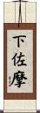 下佐摩 Scroll