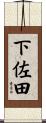 下佐田 Scroll