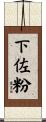 下佐粉 Scroll