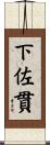 下佐貫 Scroll