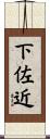 下佐近 Scroll