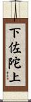 下佐陀上 Scroll