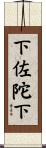 下佐陀下 Scroll