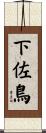 下佐鳥 Scroll
